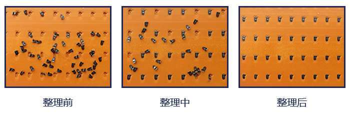 小零件整列包装