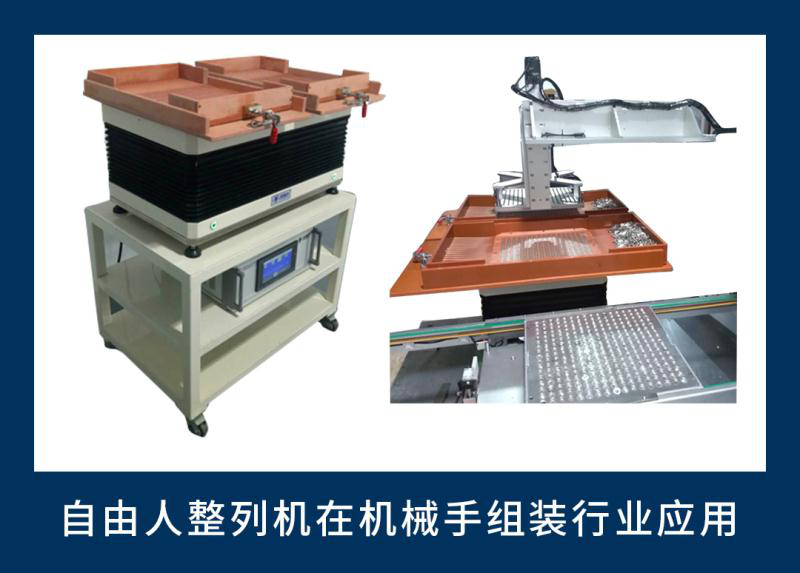 自由人摆盘机在机械手组装行业应用